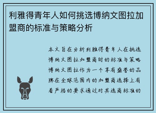 利雅得青年人如何挑选博纳文图拉加盟商的标准与策略分析
