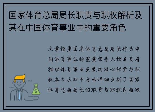 国家体育总局局长职责与职权解析及其在中国体育事业中的重要角色