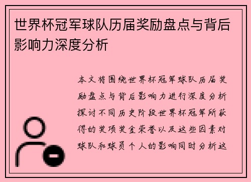 世界杯冠军球队历届奖励盘点与背后影响力深度分析