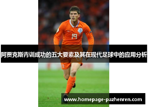阿贾克斯青训成功的五大要素及其在现代足球中的应用分析