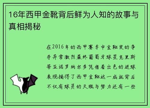 16年西甲金靴背后鲜为人知的故事与真相揭秘