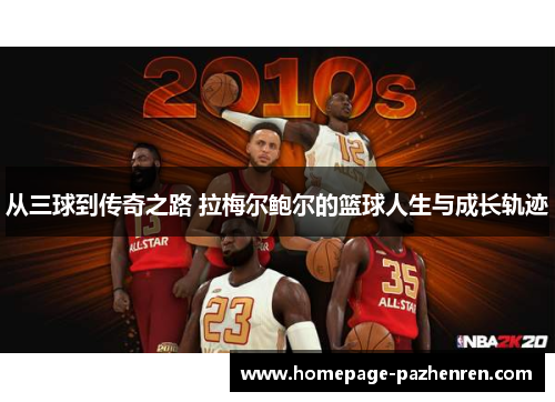 从三球到传奇之路 拉梅尔鲍尔的篮球人生与成长轨迹