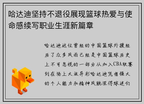 哈达迪坚持不退役展现篮球热爱与使命感续写职业生涯新篇章
