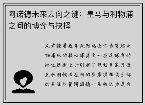 阿诺德未来去向之谜：皇马与利物浦之间的博弈与抉择