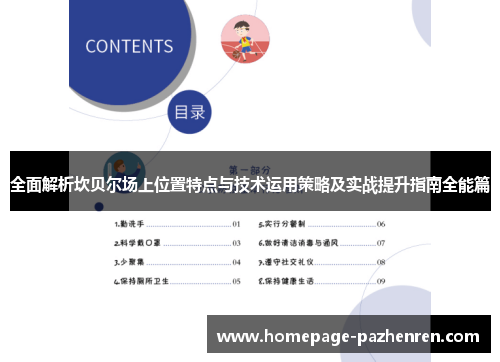 全面解析坎贝尔场上位置特点与技术运用策略及实战提升指南全能篇