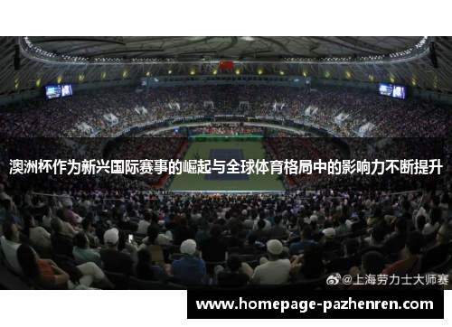 澳洲杯作为新兴国际赛事的崛起与全球体育格局中的影响力不断提升