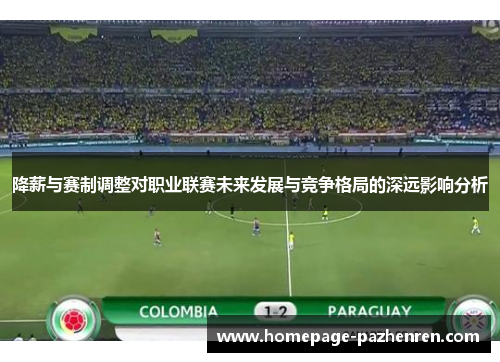 降薪与赛制调整对职业联赛未来发展与竞争格局的深远影响分析