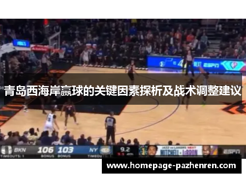 青岛西海岸赢球的关键因素探析及战术调整建议