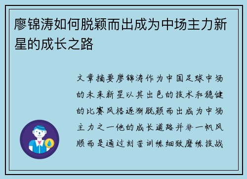廖锦涛如何脱颖而出成为中场主力新星的成长之路