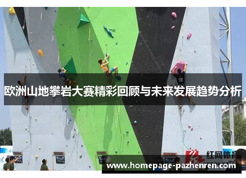 欧洲山地攀岩大赛精彩回顾与未来发展趋势分析