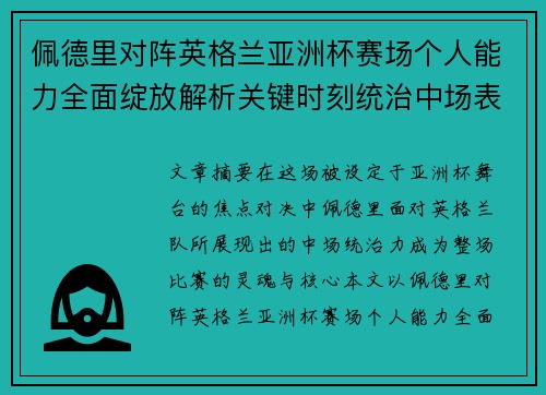 佩德里对阵英格兰亚洲杯赛场个人能力全面绽放解析关键时刻统治中场表现