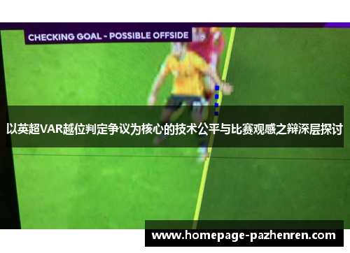 以英超VAR越位判定争议为核心的技术公平与比赛观感之辩深层探讨