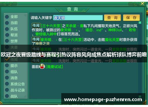 欧冠之夜晋级路线与赛程引热议阵容风向成焦点解析球队博弈前瞻