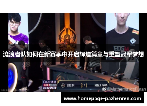 流浪者队如何在新赛季中开启辉煌篇章与重塑冠军梦想