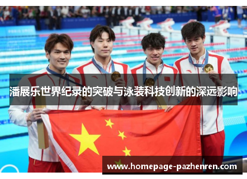 潘展乐世界纪录的突破与泳装科技创新的深远影响