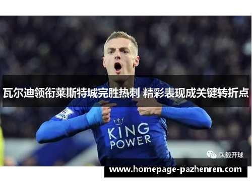 瓦尔迪领衔莱斯特城完胜热刺 精彩表现成关键转折点