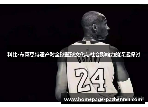 科比·布莱恩特遗产对全球篮球文化与社会影响力的深远探讨