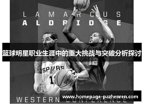 篮球明星职业生涯中的重大挑战与突破分析探讨