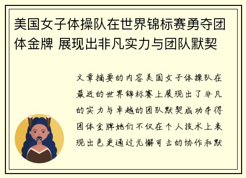 美国女子体操队在世界锦标赛勇夺团体金牌 展现出非凡实力与团队默契