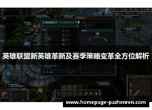 英雄联盟新英雄革新及赛季策略变革全方位解析