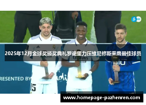 2025年12月金球奖颁奖典礼罗德里力压维尼修斯荣膺最佳球员
