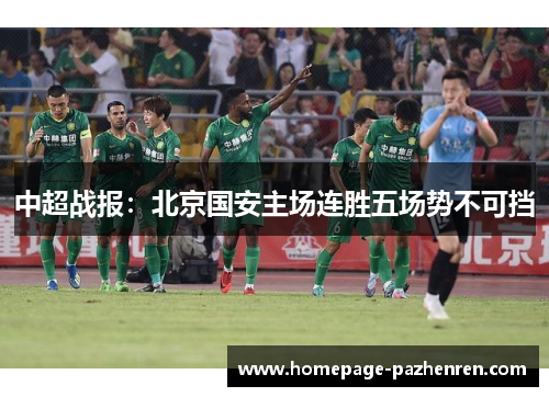 中超战报：北京国安主场连胜五场势不可挡