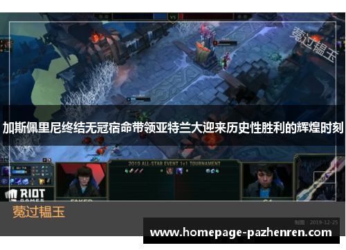 加斯佩里尼终结无冠宿命带领亚特兰大迎来历史性胜利的辉煌时刻