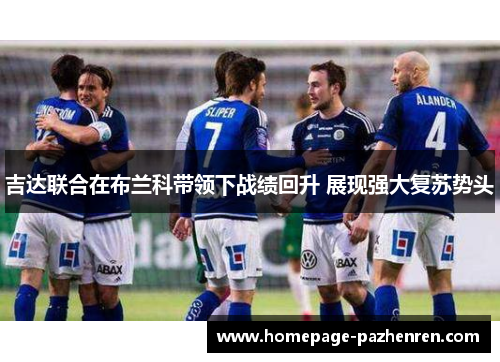 吉达联合在布兰科带领下战绩回升 展现强大复苏势头