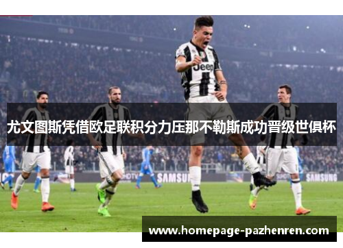 尤文图斯凭借欧足联积分力压那不勒斯成功晋级世俱杯