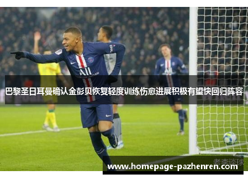 巴黎圣日耳曼确认金彭贝恢复轻度训练伤愈进展积极有望快回归阵容