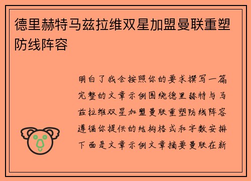 德里赫特马兹拉维双星加盟曼联重塑防线阵容