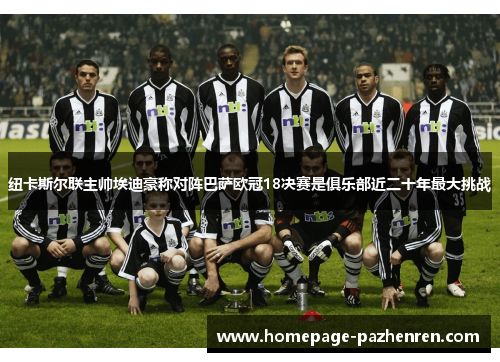 纽卡斯尔联主帅埃迪豪称对阵巴萨欧冠18决赛是俱乐部近二十年最大挑战