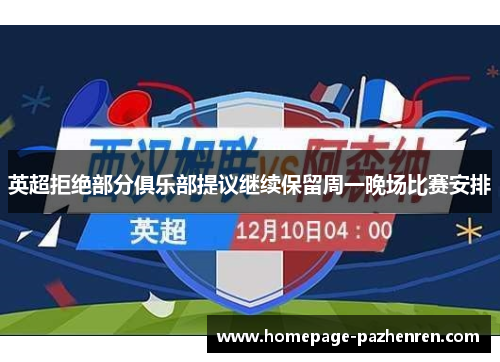 英超拒绝部分俱乐部提议继续保留周一晚场比赛安排 英超拒绝部分俱乐部提议继续保留周一晚场比赛安排