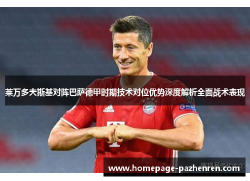 莱万多夫斯基对阵巴萨德甲时期技术对位优势深度解析全面战术表现
