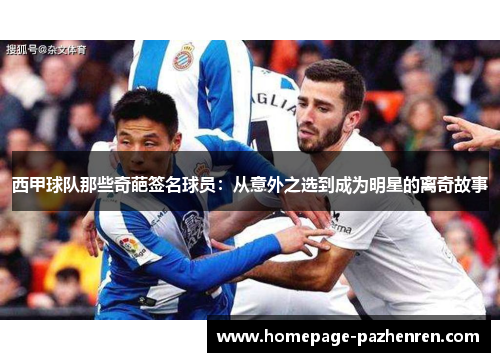 西甲球队那些奇葩签名球员：从意外之选到成为明星的离奇故事