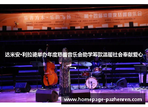 达米安·利拉德举办年度慈善音乐会助学筹款温暖社会奉献爱心