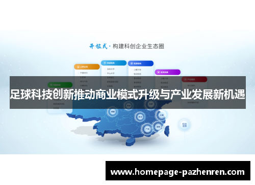 足球科技创新推动商业模式升级与产业发展新机遇