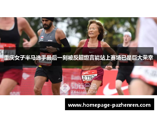 重庆女子半马选手最后一刻被反超坦言能站上赛场已是巨大荣幸