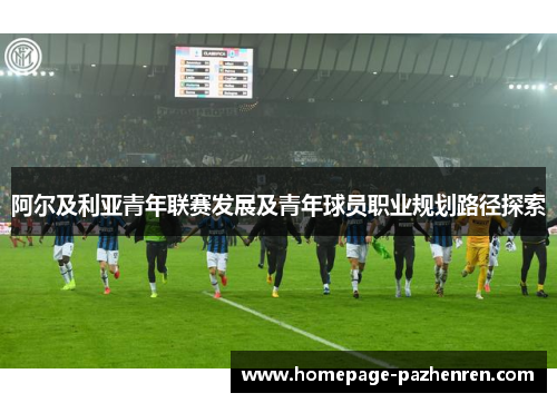 阿尔及利亚青年联赛发展及青年球员职业规划路径探索