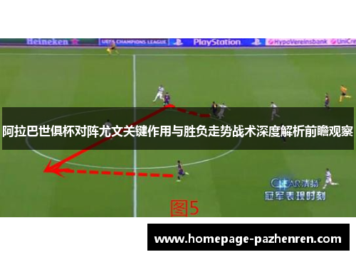 阿拉巴世俱杯对阵尤文关键作用与胜负走势战术深度解析前瞻观察