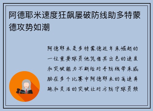 阿德耶米速度狂飙屡破防线助多特蒙德攻势如潮