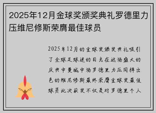 2025年12月金球奖颁奖典礼罗德里力压维尼修斯荣膺最佳球员