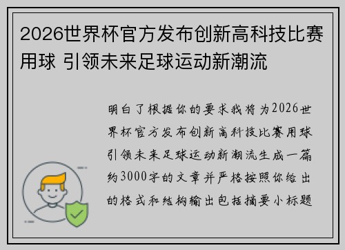 2026世界杯官方发布创新高科技比赛用球 引领未来足球运动新潮流