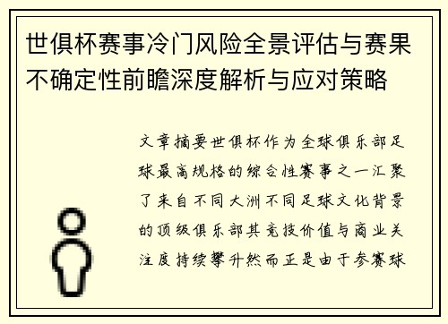世俱杯赛事冷门风险全景评估与赛果不确定性前瞻深度解析与应对策略