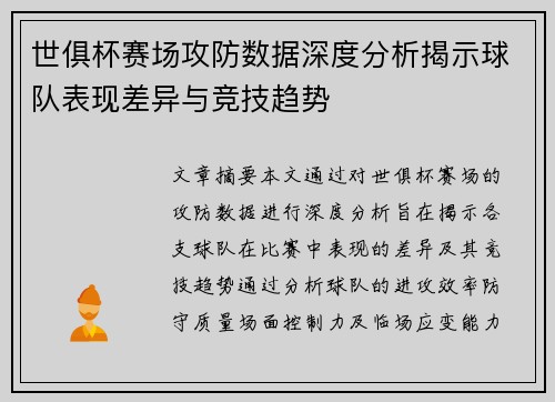 世俱杯赛场攻防数据深度分析揭示球队表现差异与竞技趋势 世俱杯赛场攻防数据深度分析揭示球队表现差异与竞技趋势