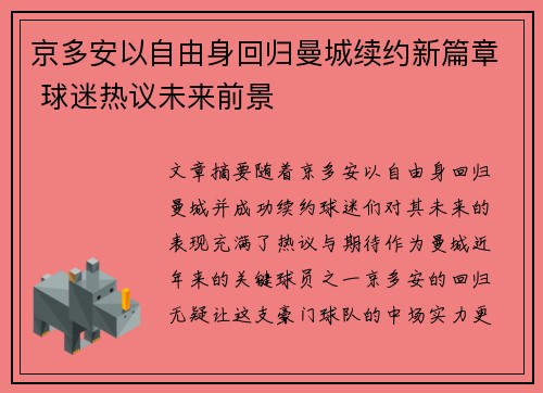 京多安以自由身回归曼城续约新篇章 球迷热议未来前景