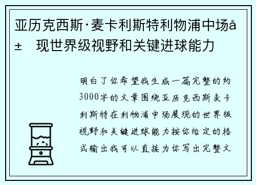 亚历克西斯·麦卡利斯特利物浦中场展现世界级视野和关键进球能力