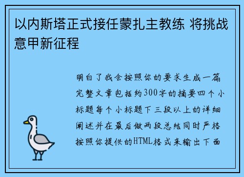 以内斯塔正式接任蒙扎主教练 将挑战意甲新征程