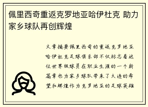 佩里西奇重返克罗地亚哈伊杜克 助力家乡球队再创辉煌