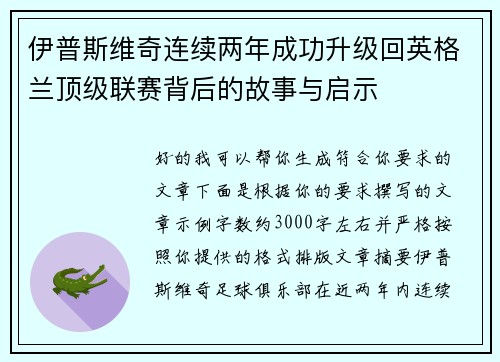 伊普斯维奇连续两年成功升级回英格兰顶级联赛背后的故事与启示